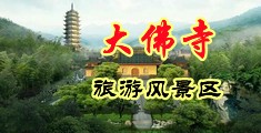 大屌操的真爽中国浙江-新昌大佛寺旅游风景区